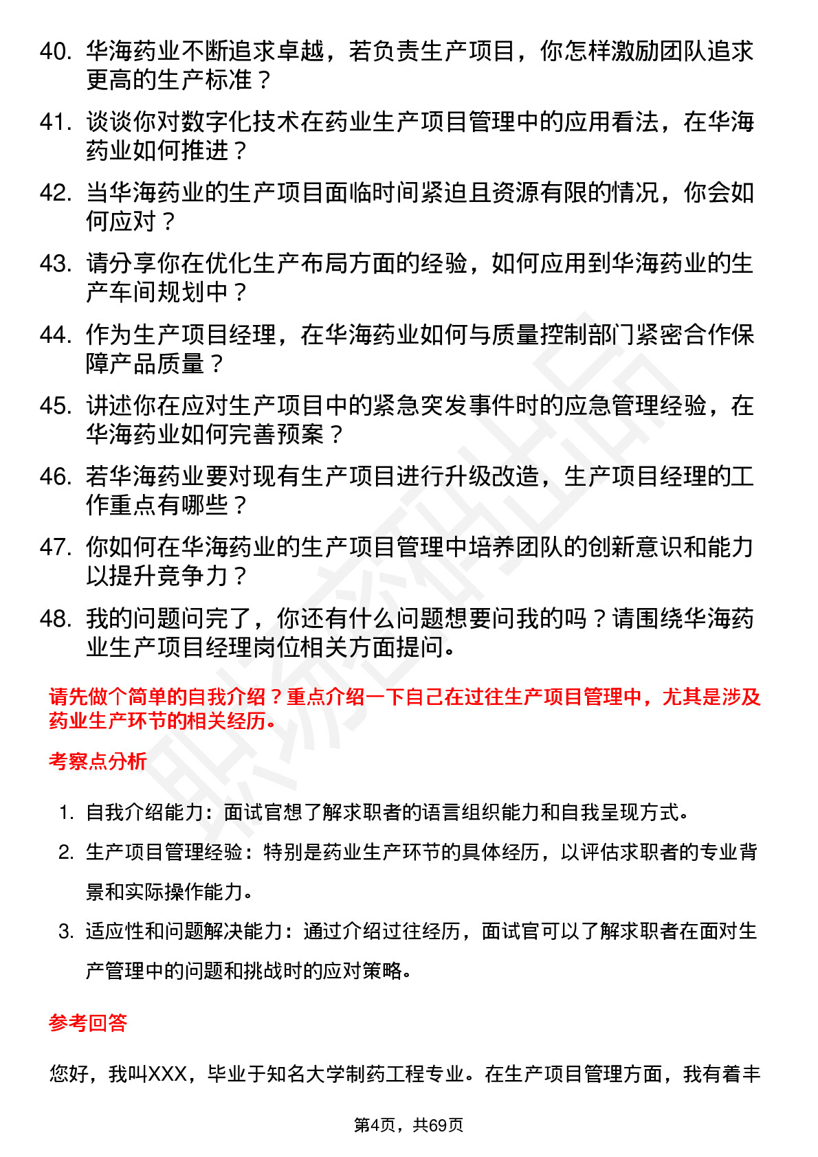 48道华海药业生产项目经理岗位面试题库及参考回答含考察点分析