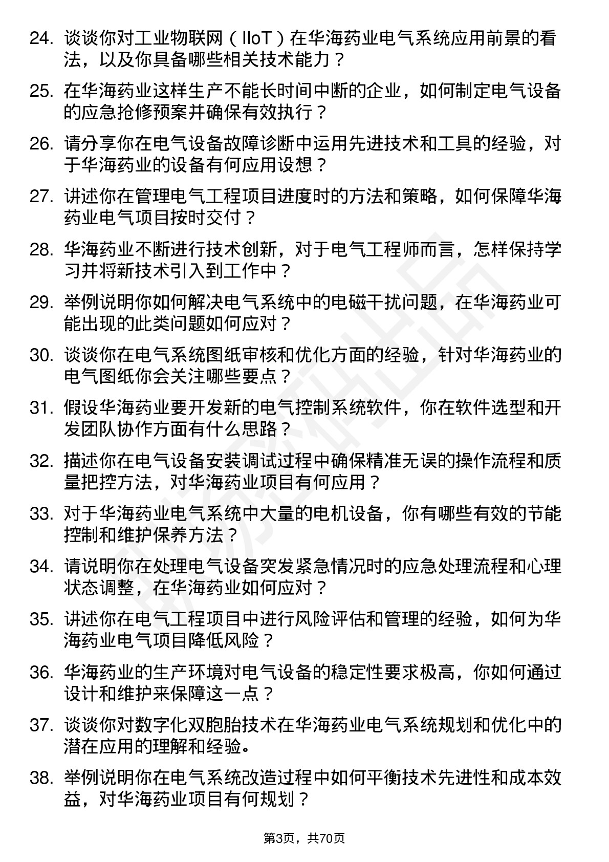 48道华海药业电气工程师岗位面试题库及参考回答含考察点分析