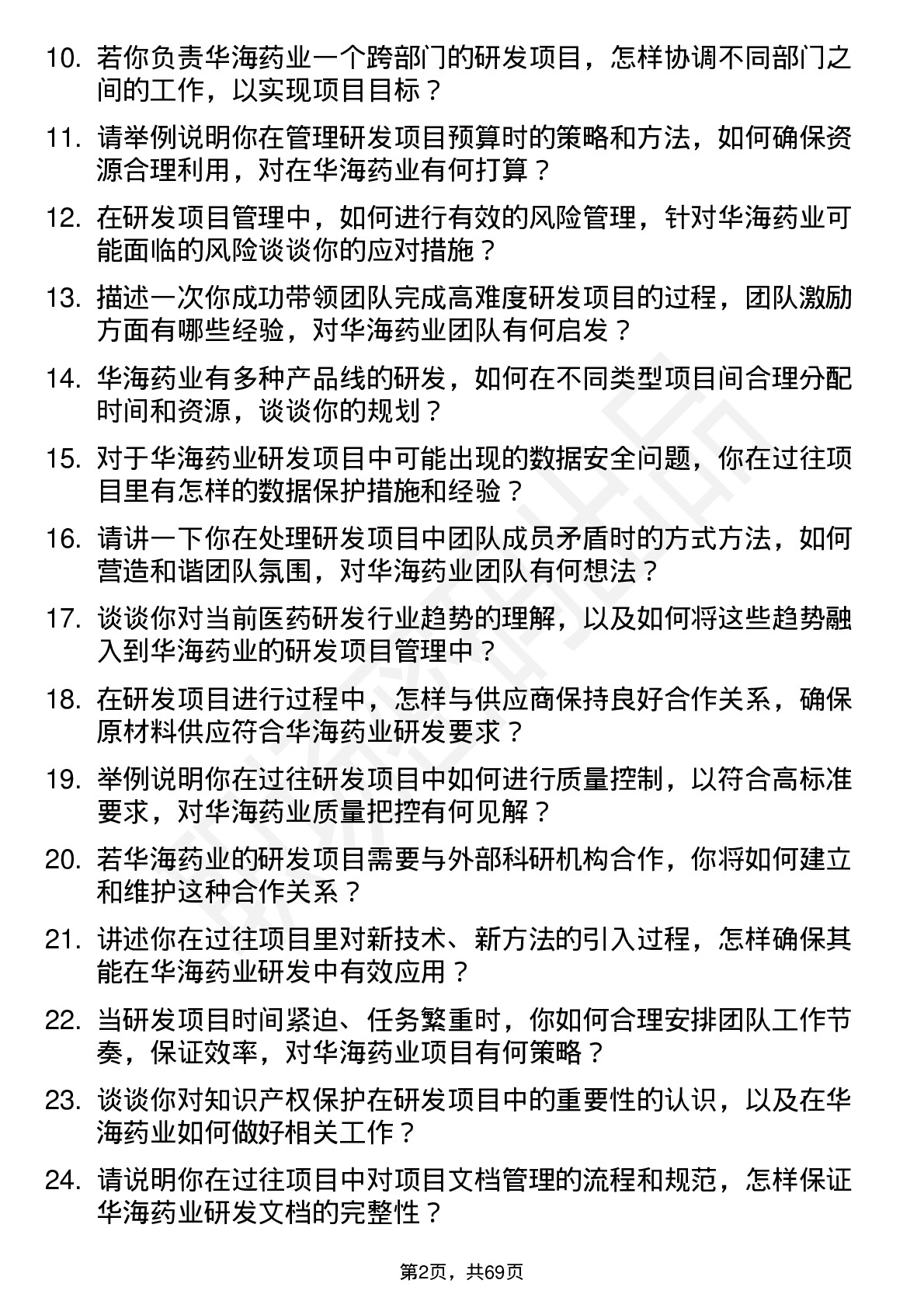 48道华海药业研发项目经理岗位面试题库及参考回答含考察点分析