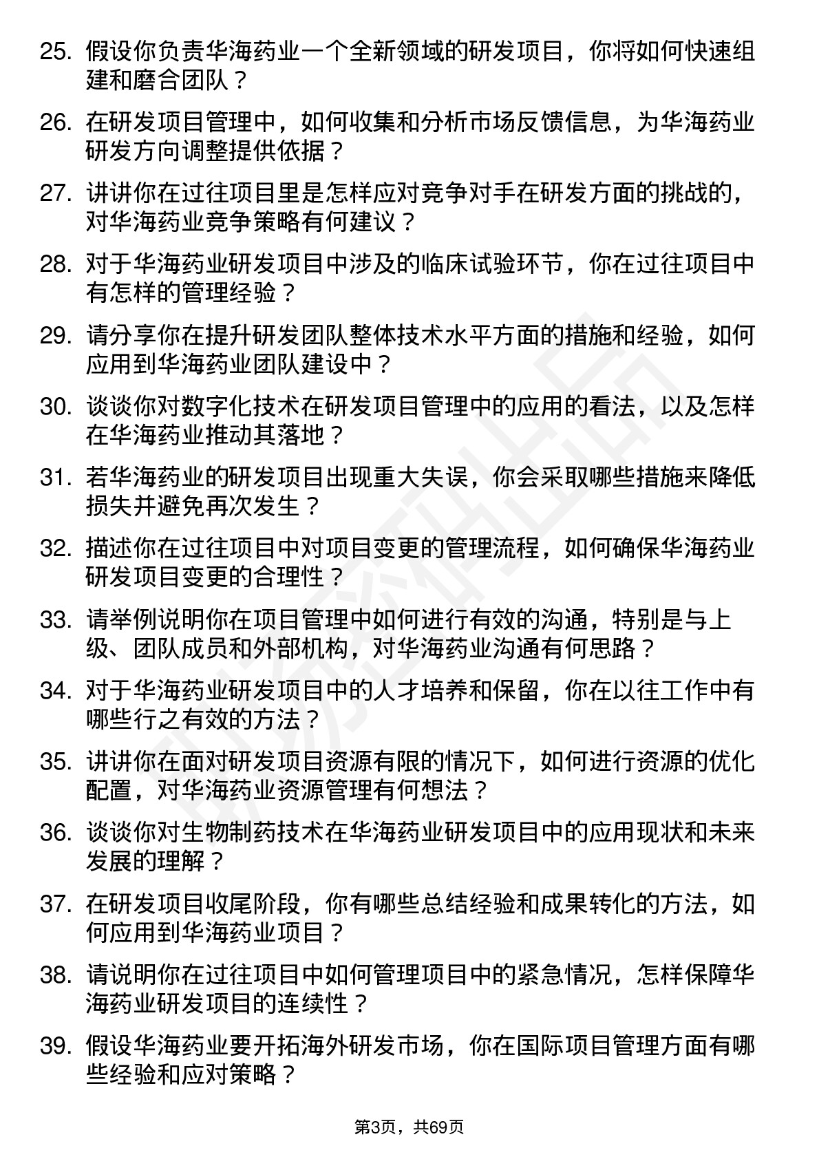 48道华海药业研发项目经理岗位面试题库及参考回答含考察点分析