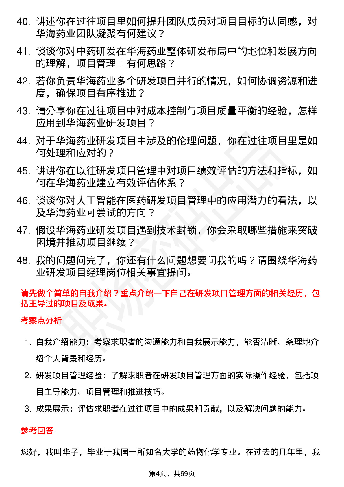 48道华海药业研发项目经理岗位面试题库及参考回答含考察点分析