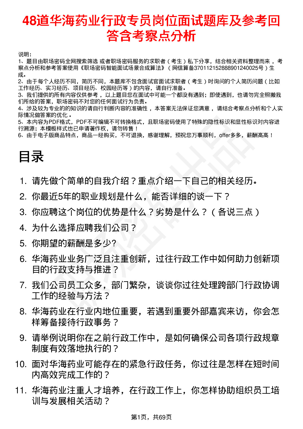 48道华海药业行政专员岗位面试题库及参考回答含考察点分析