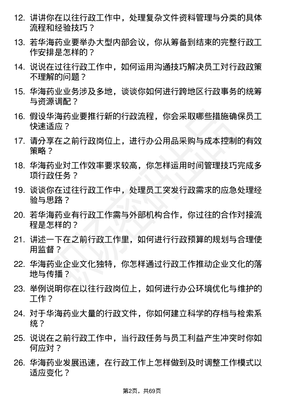 48道华海药业行政专员岗位面试题库及参考回答含考察点分析