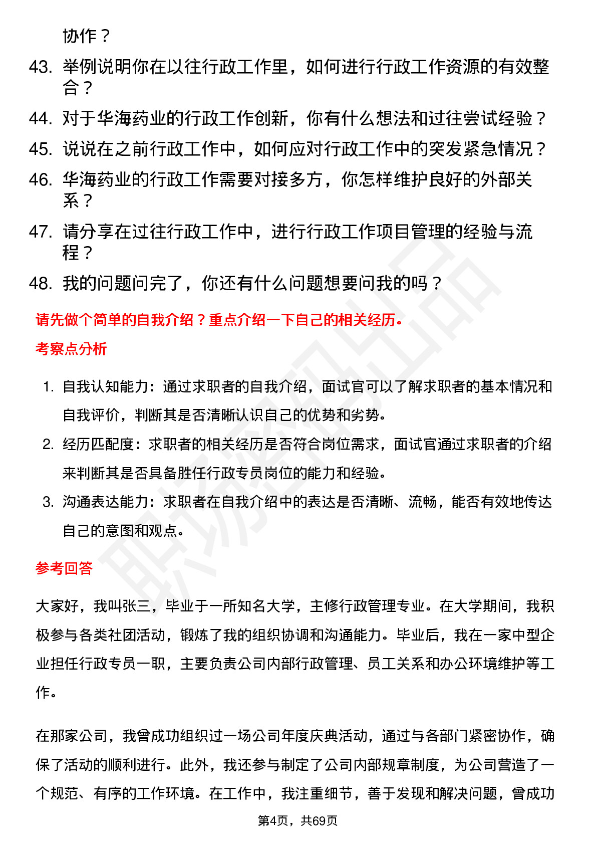 48道华海药业行政专员岗位面试题库及参考回答含考察点分析