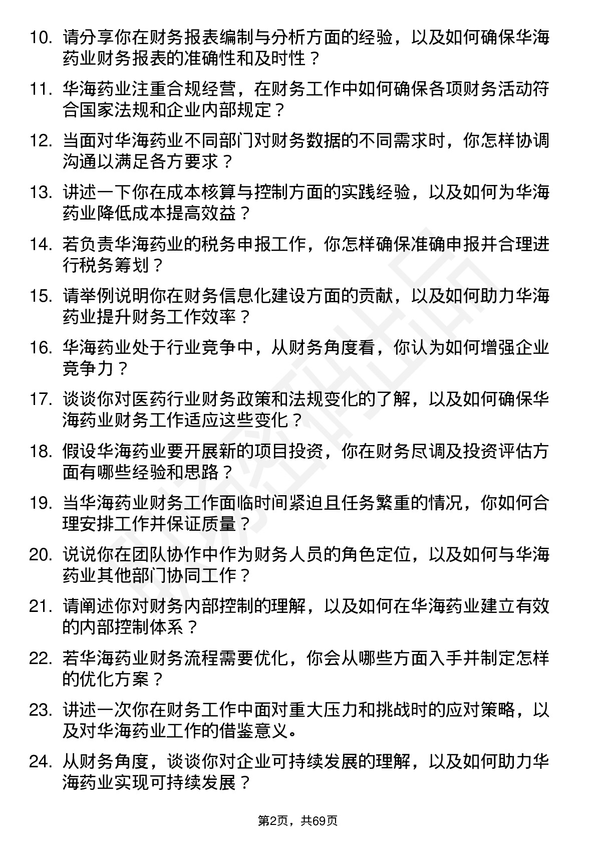 48道华海药业财务专员岗位面试题库及参考回答含考察点分析