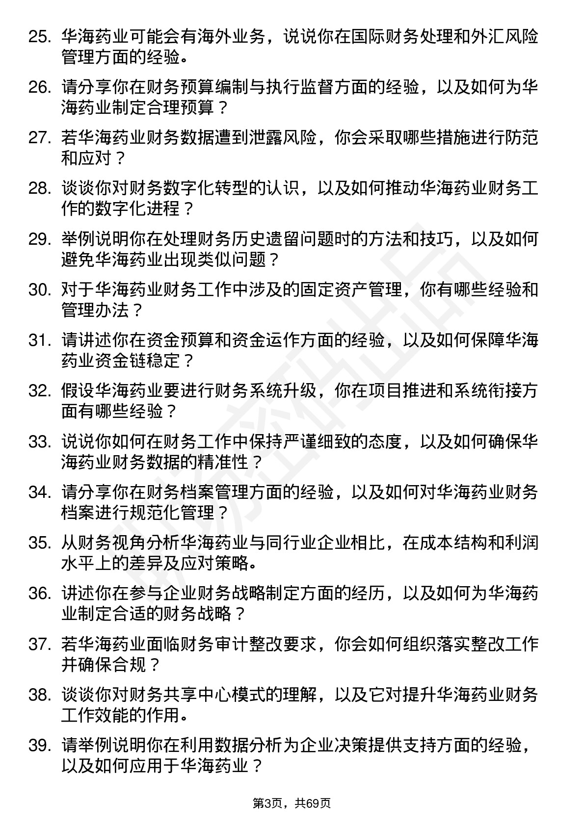 48道华海药业财务专员岗位面试题库及参考回答含考察点分析