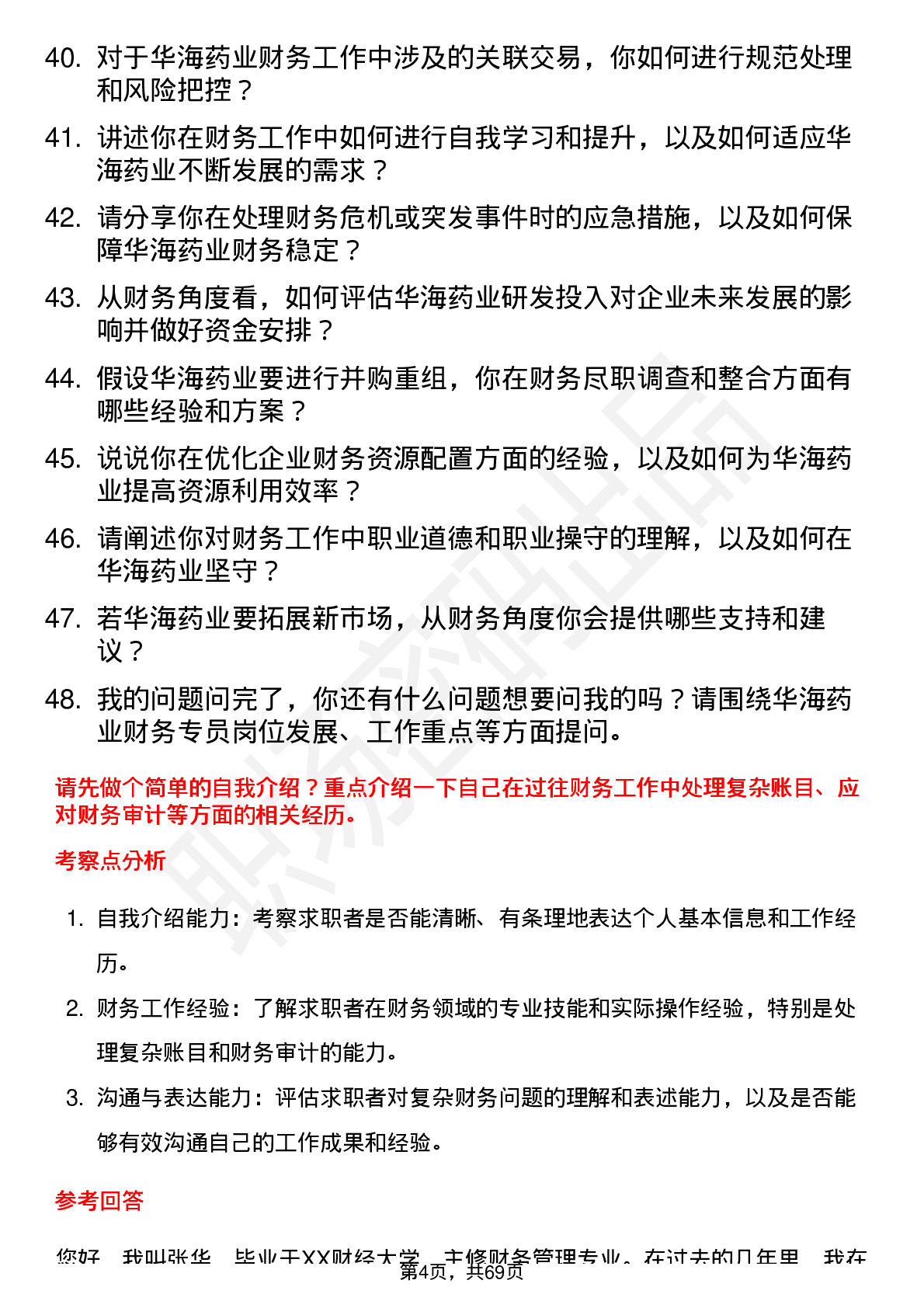 48道华海药业财务专员岗位面试题库及参考回答含考察点分析