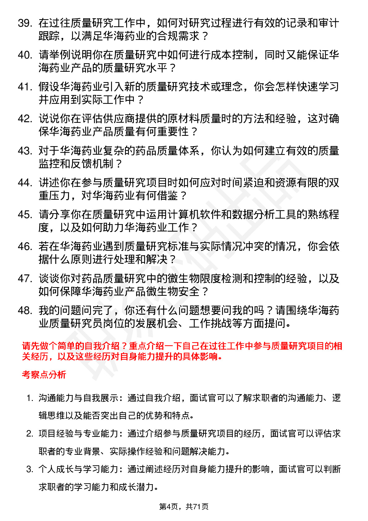 48道华海药业质量研究员岗位面试题库及参考回答含考察点分析