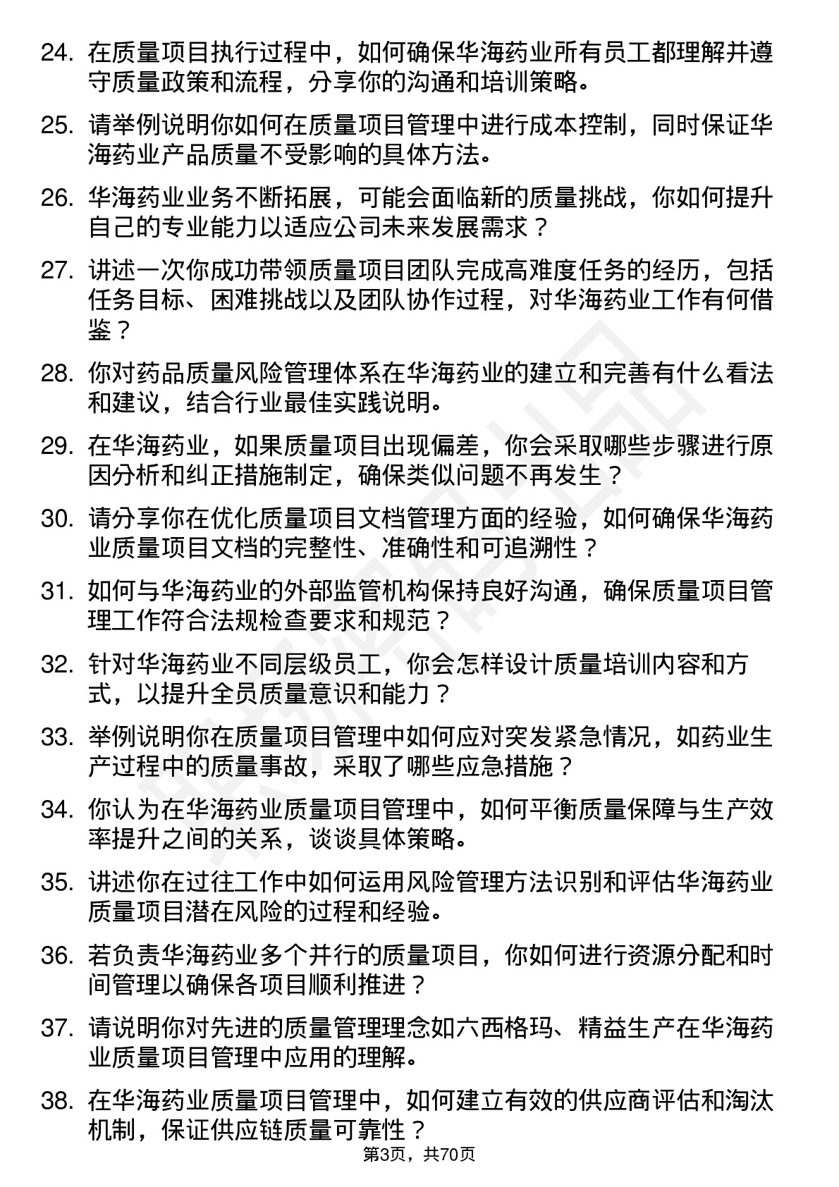 48道华海药业质量项目经理岗位面试题库及参考回答含考察点分析