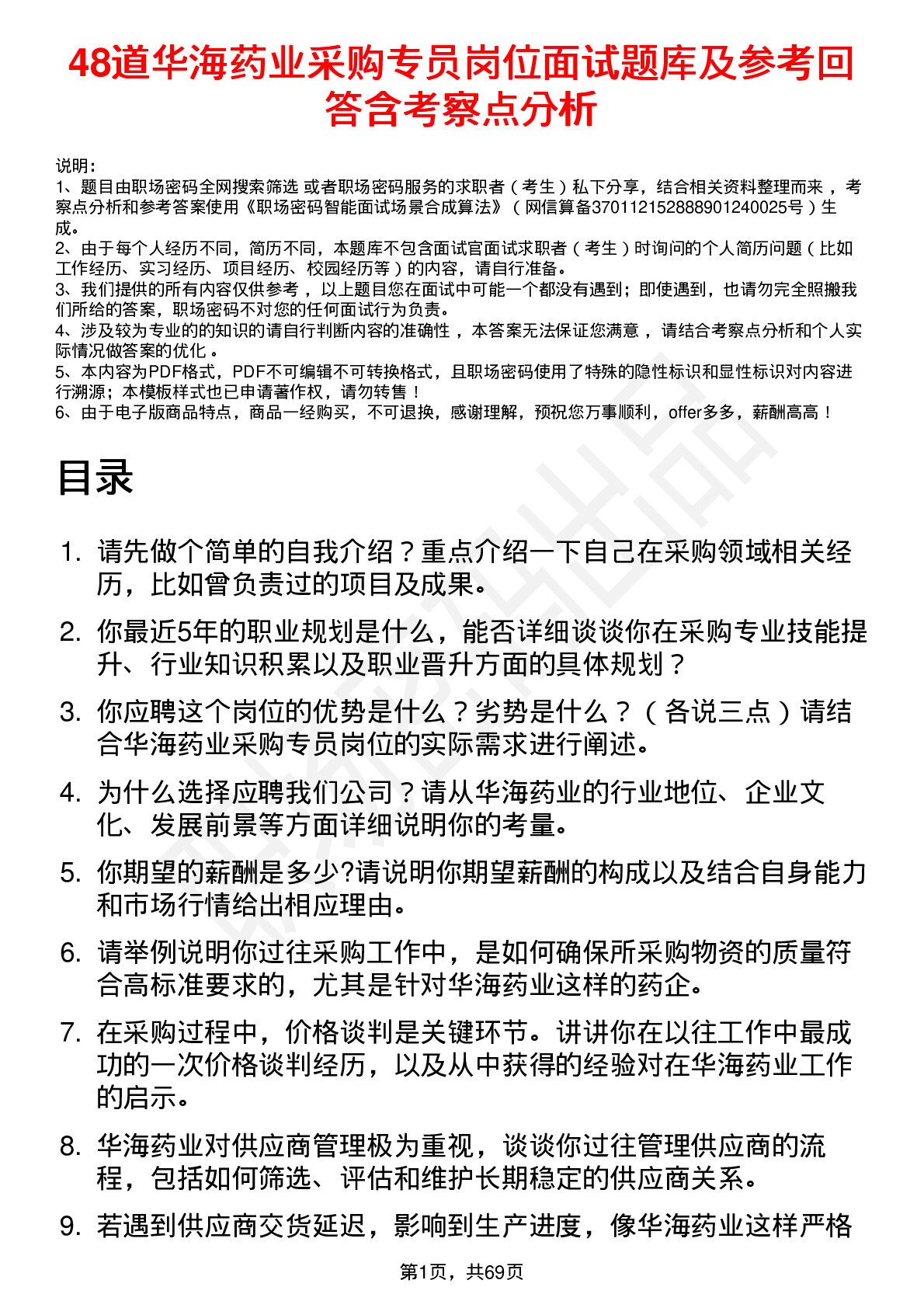 48道华海药业采购专员岗位面试题库及参考回答含考察点分析