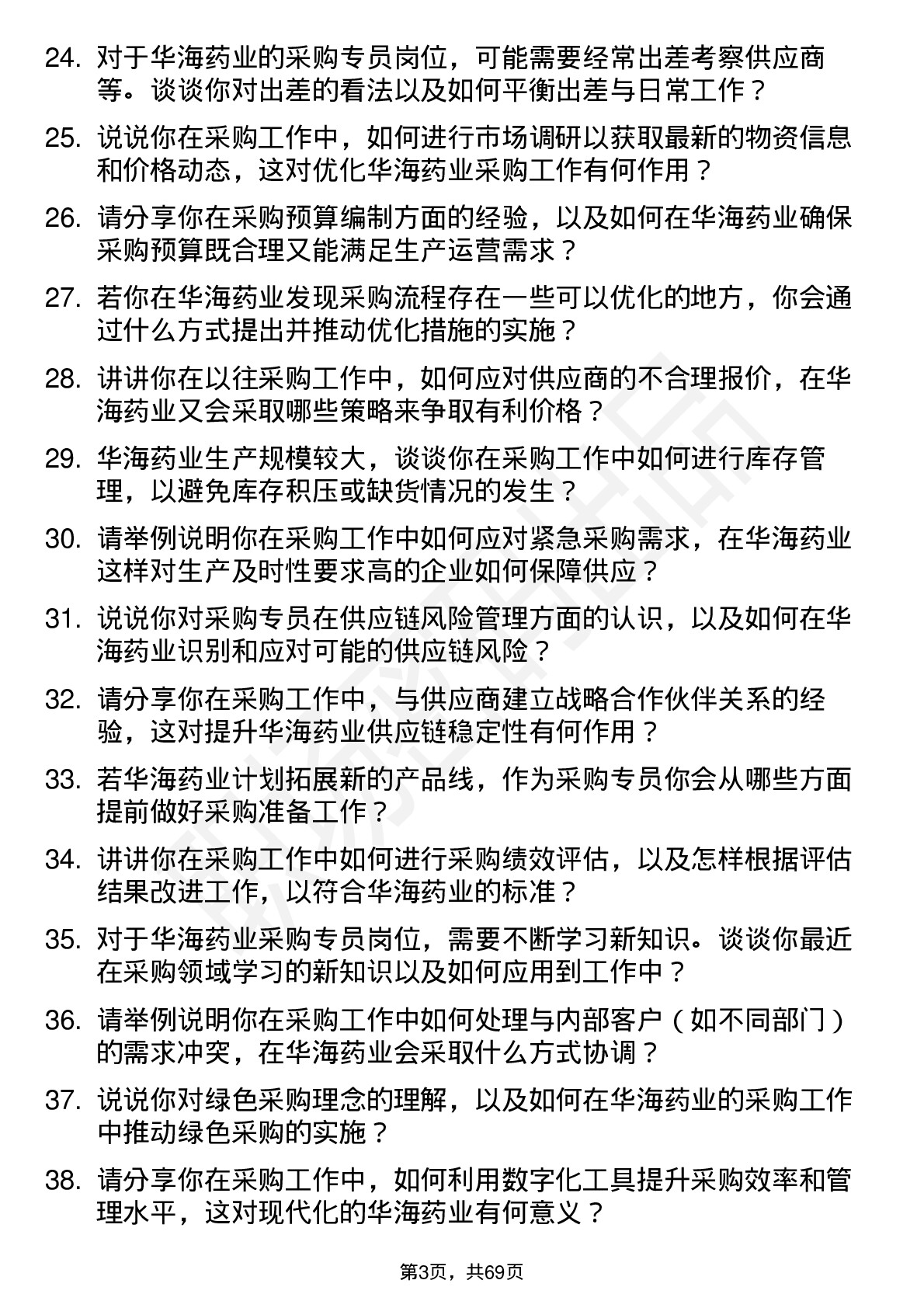 48道华海药业采购专员岗位面试题库及参考回答含考察点分析