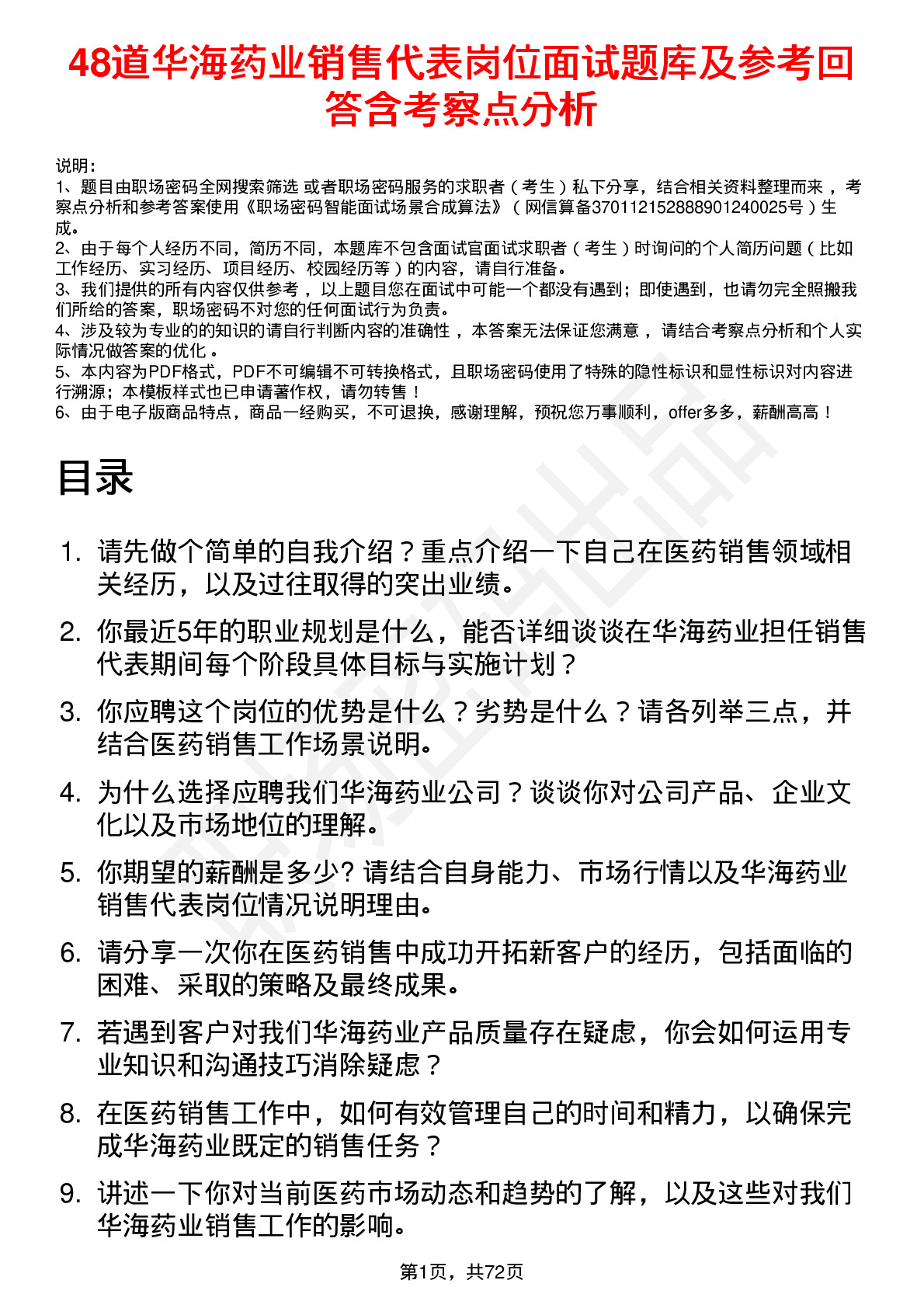 48道华海药业销售代表岗位面试题库及参考回答含考察点分析