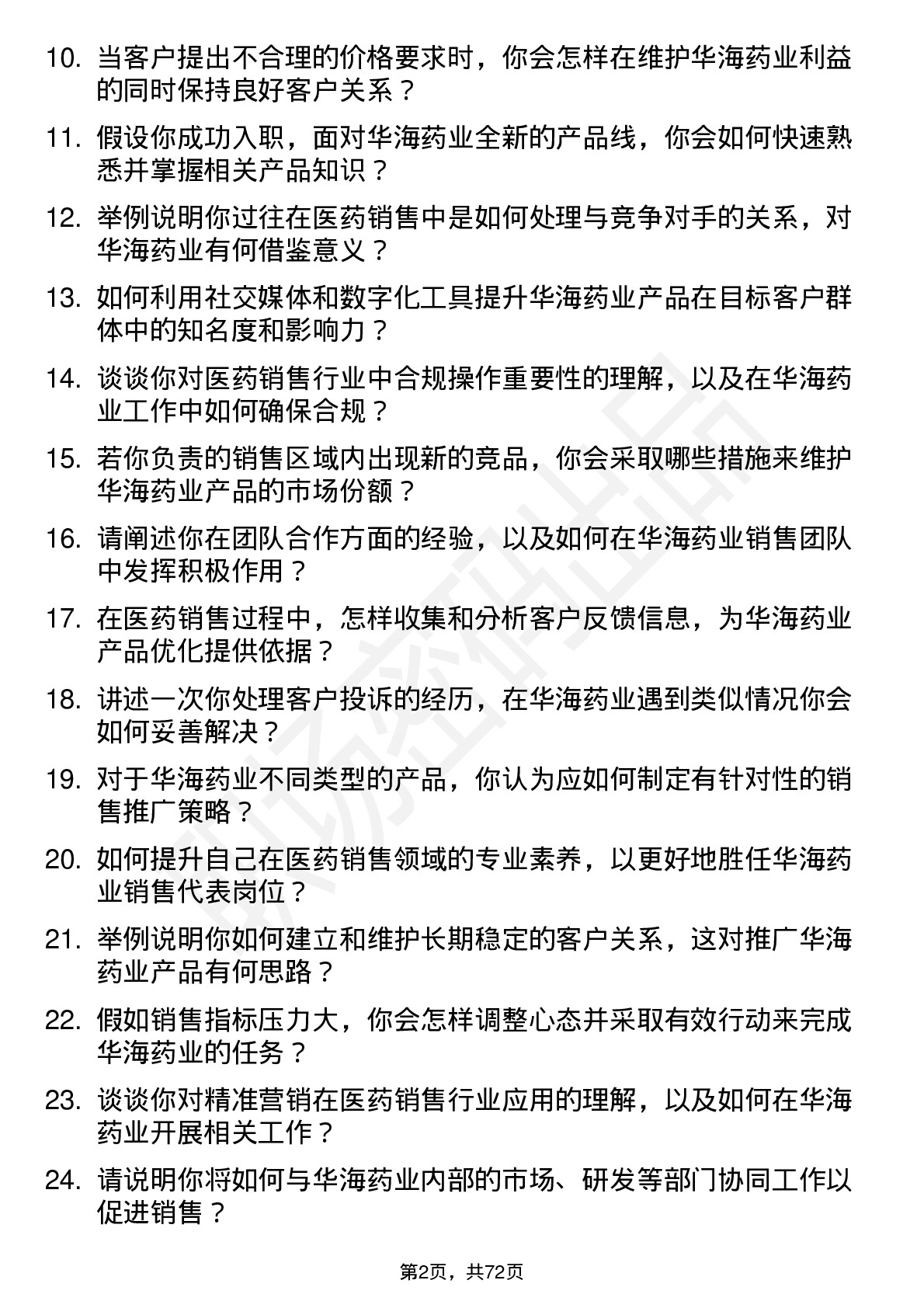 48道华海药业销售代表岗位面试题库及参考回答含考察点分析