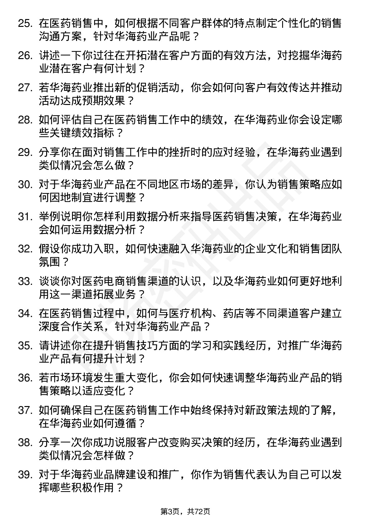 48道华海药业销售代表岗位面试题库及参考回答含考察点分析