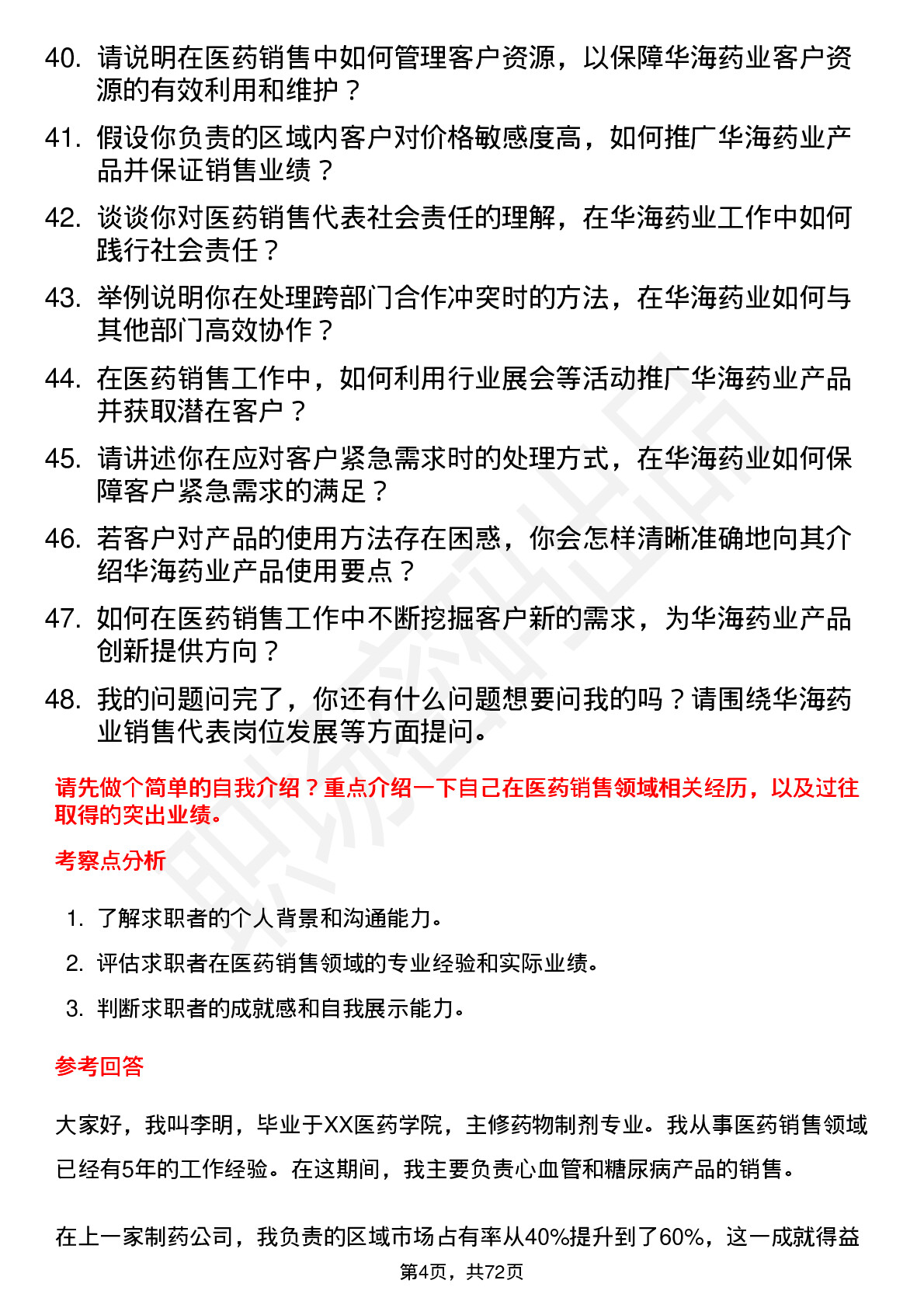 48道华海药业销售代表岗位面试题库及参考回答含考察点分析