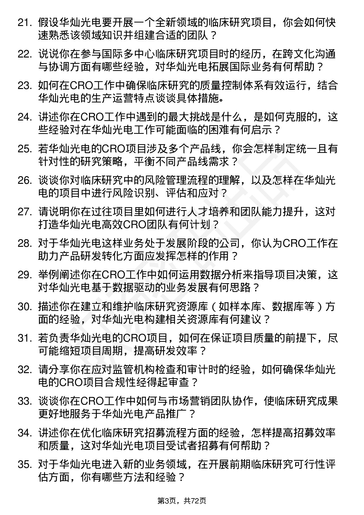 48道华灿光电CRO（Clinical Research Organization）岗位面试题库及参考回答含考察点分析