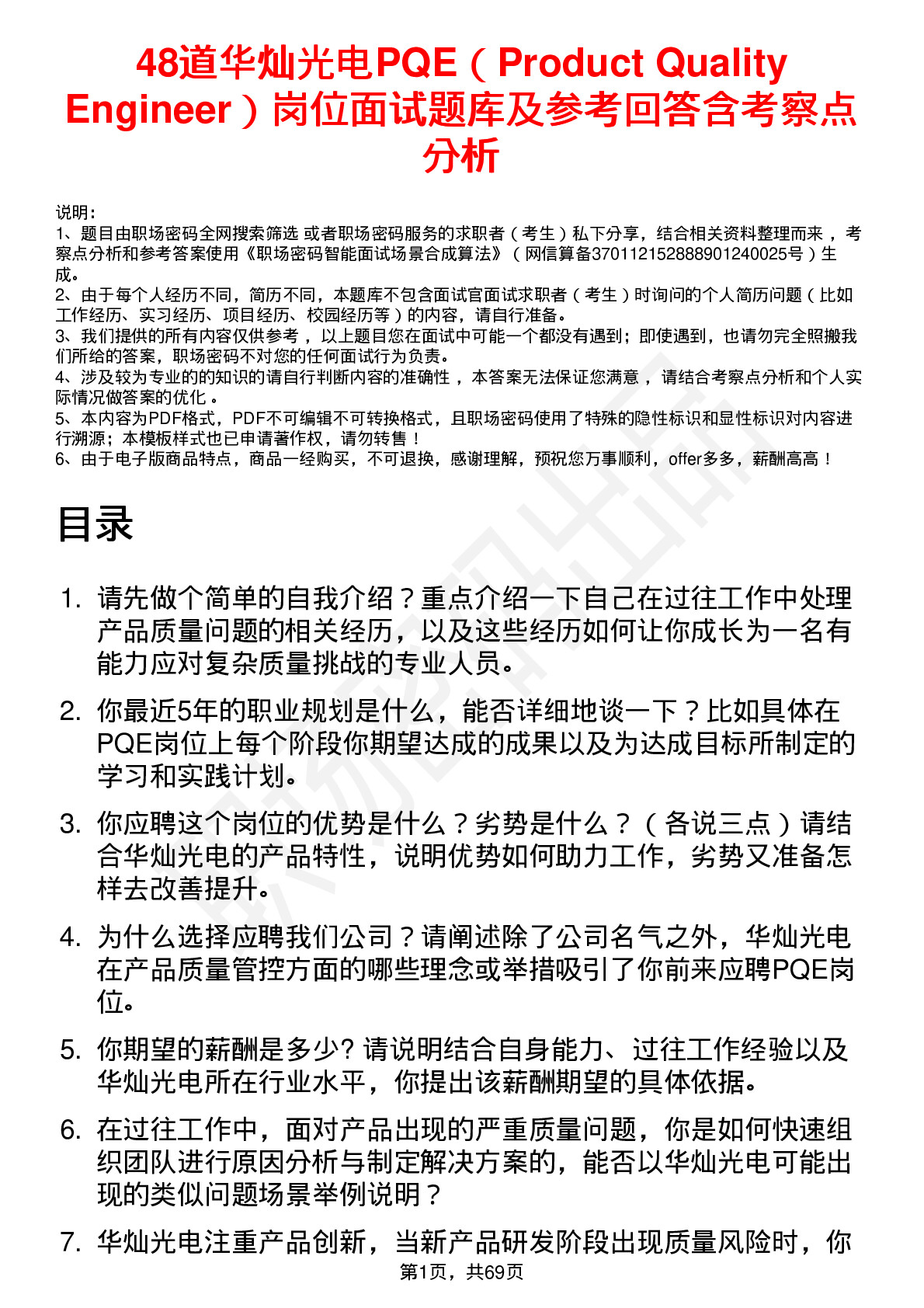 48道华灿光电PQE（Product Quality Engineer）岗位面试题库及参考回答含考察点分析