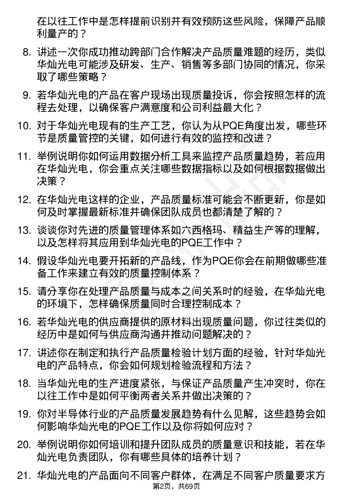 48道华灿光电PQE（Product Quality Engineer）岗位面试题库及参考回答含考察点分析