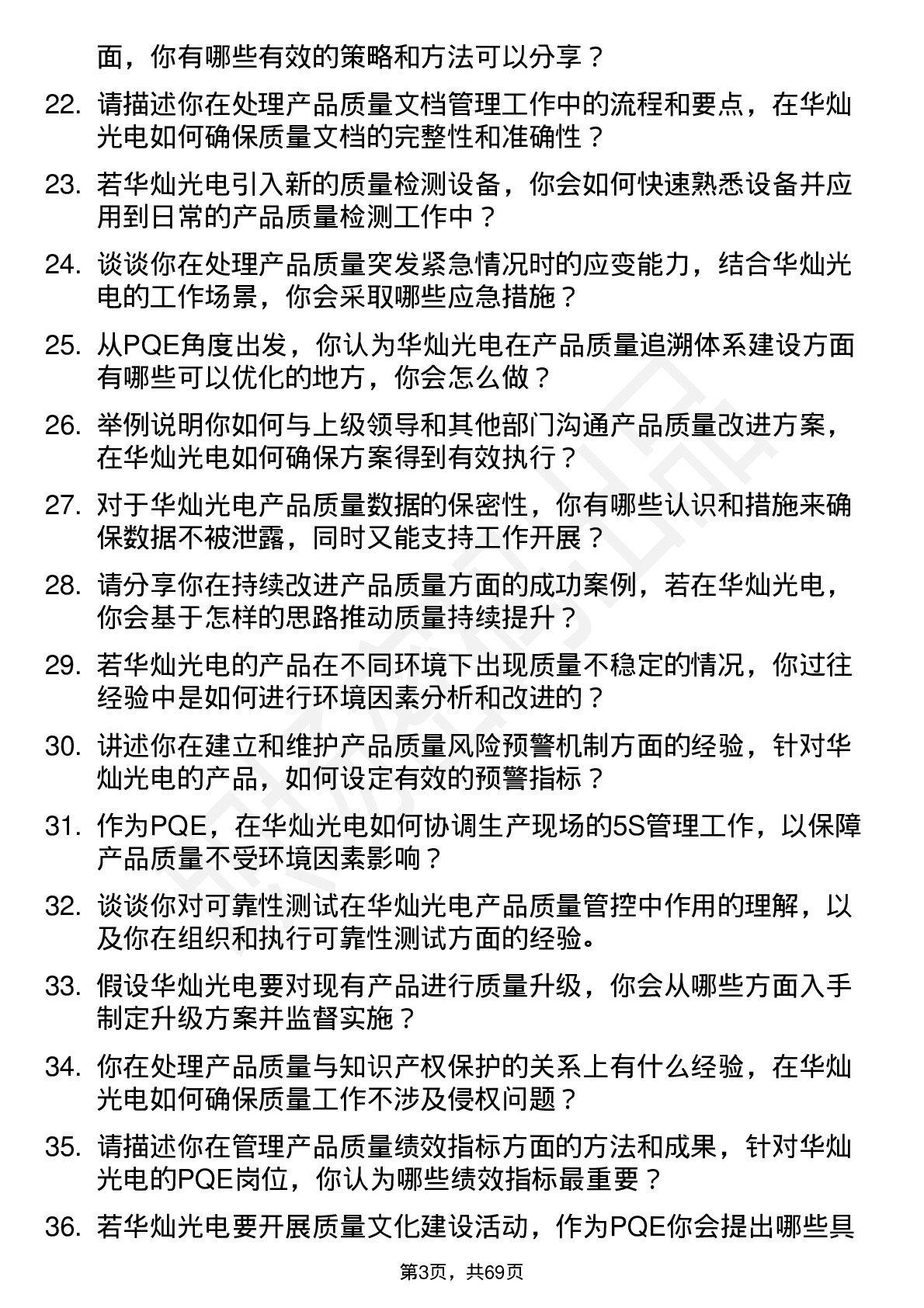 48道华灿光电PQE（Product Quality Engineer）岗位面试题库及参考回答含考察点分析