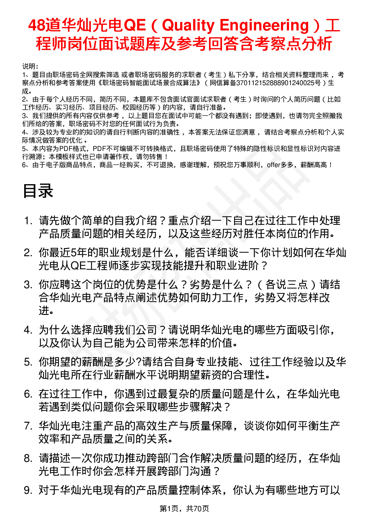 48道华灿光电QE（Quality Engineering）工程师岗位面试题库及参考回答含考察点分析