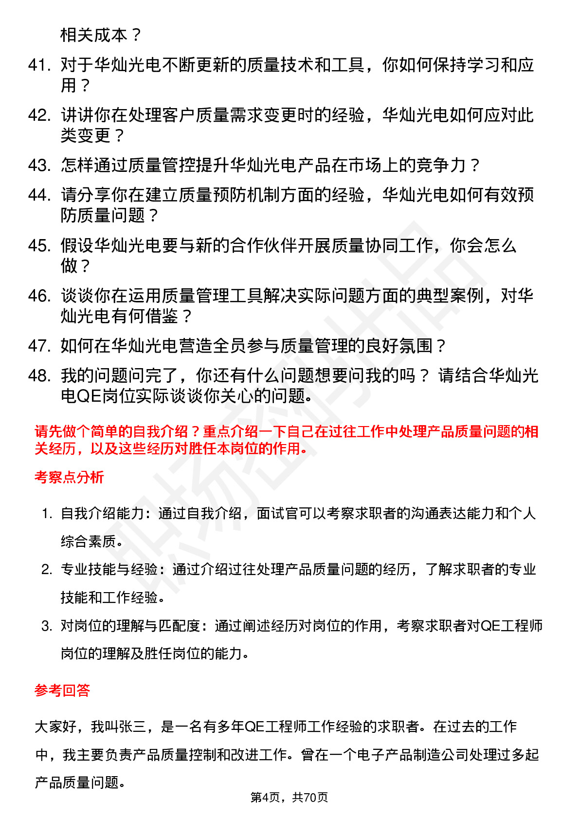 48道华灿光电QE（Quality Engineering）工程师岗位面试题库及参考回答含考察点分析