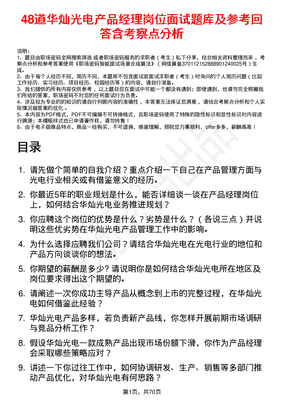 48道华灿光电产品经理岗位面试题库及参考回答含考察点分析