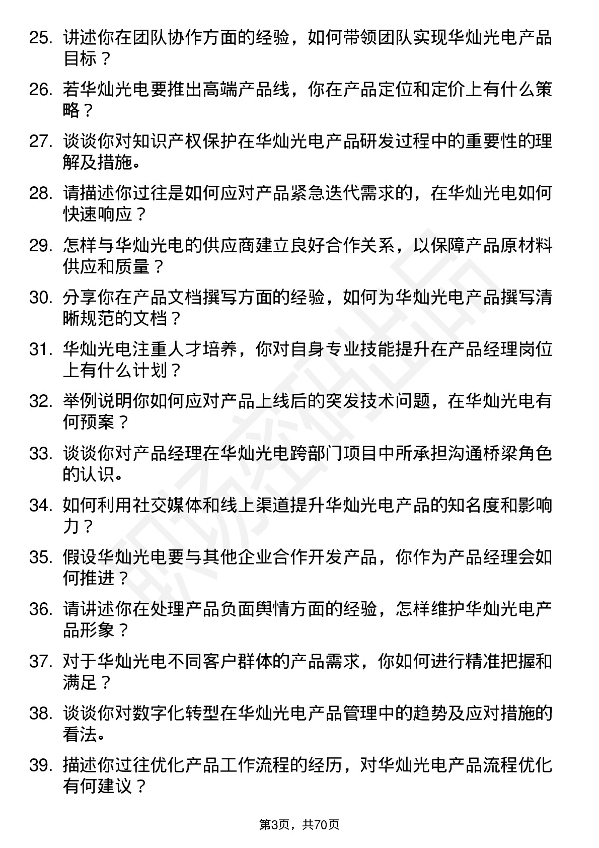 48道华灿光电产品经理岗位面试题库及参考回答含考察点分析