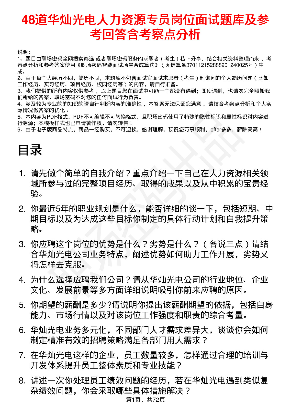 48道华灿光电人力资源专员岗位面试题库及参考回答含考察点分析