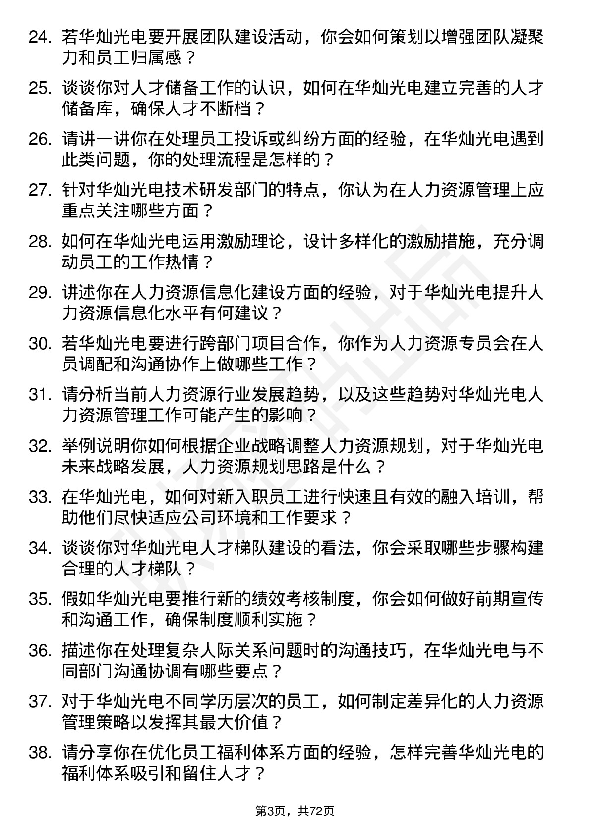 48道华灿光电人力资源专员岗位面试题库及参考回答含考察点分析