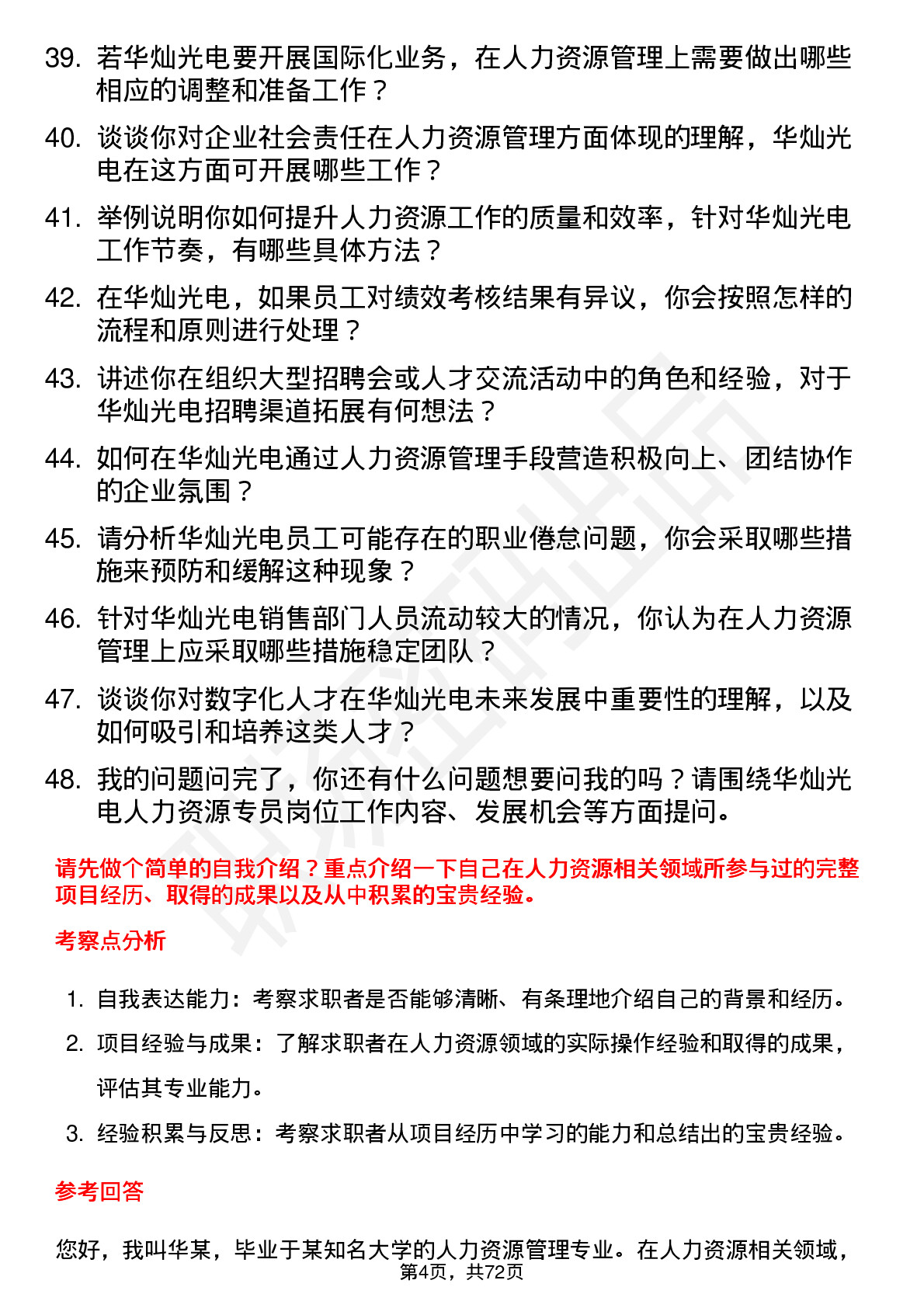 48道华灿光电人力资源专员岗位面试题库及参考回答含考察点分析