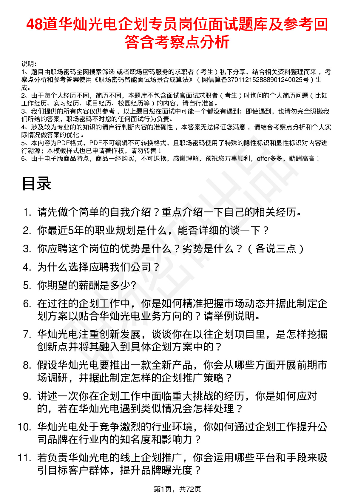 48道华灿光电企划专员岗位面试题库及参考回答含考察点分析