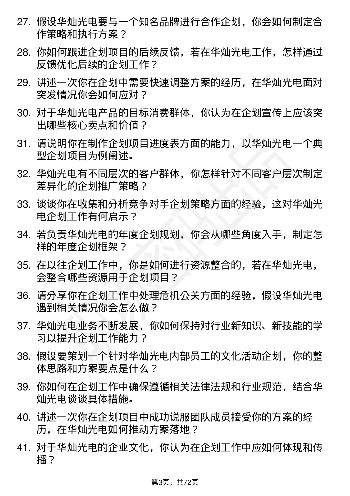 48道华灿光电企划专员岗位面试题库及参考回答含考察点分析