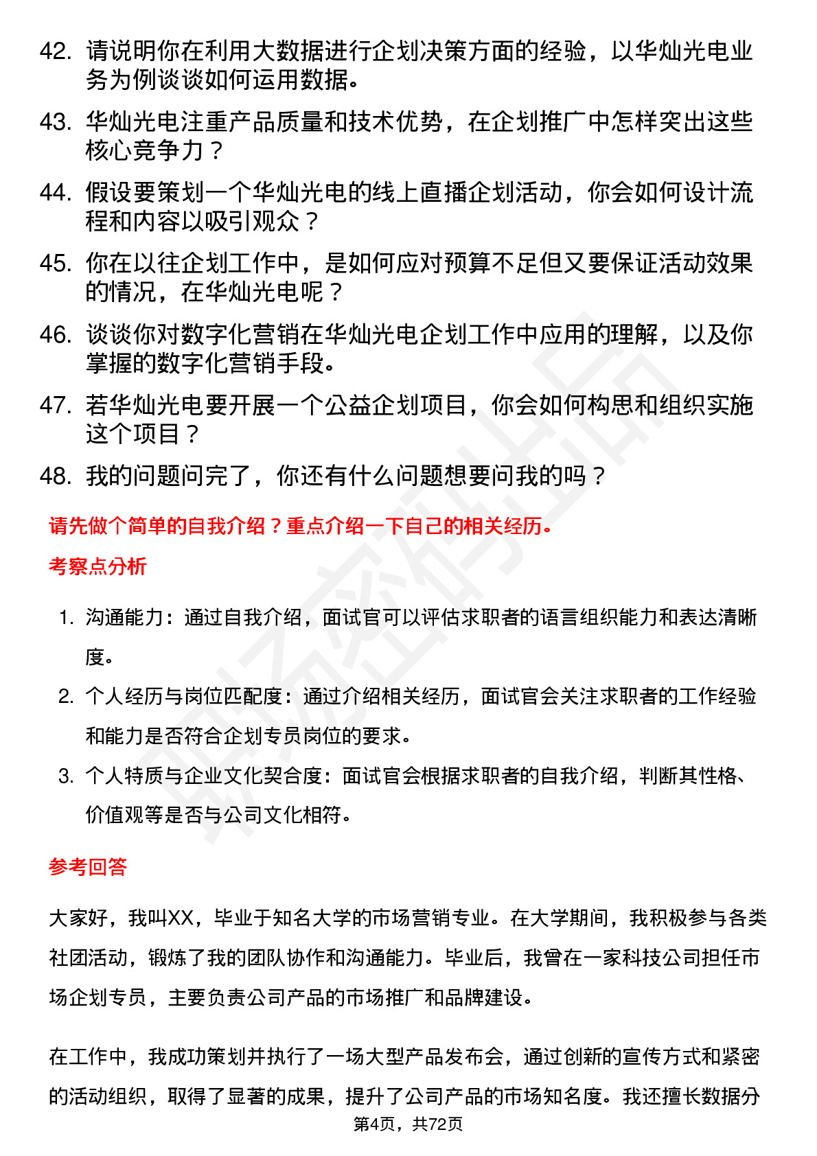 48道华灿光电企划专员岗位面试题库及参考回答含考察点分析