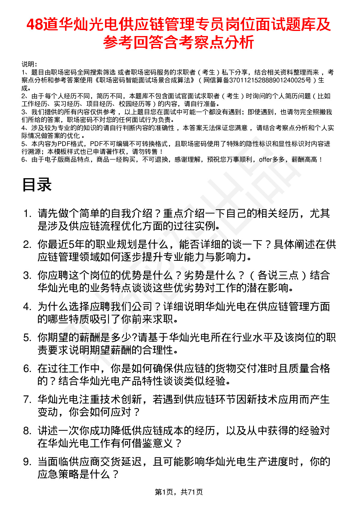 48道华灿光电供应链管理专员岗位面试题库及参考回答含考察点分析