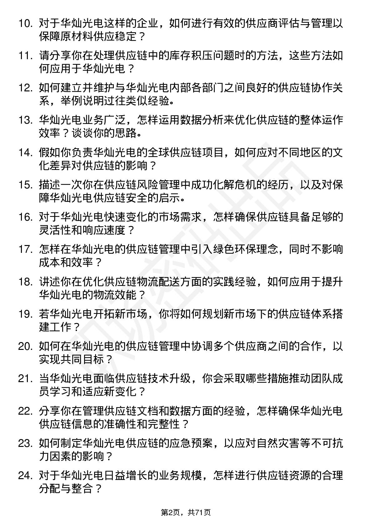 48道华灿光电供应链管理专员岗位面试题库及参考回答含考察点分析