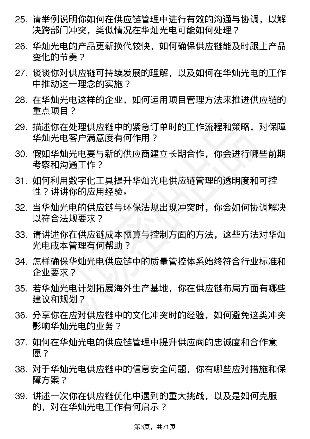 48道华灿光电供应链管理专员岗位面试题库及参考回答含考察点分析