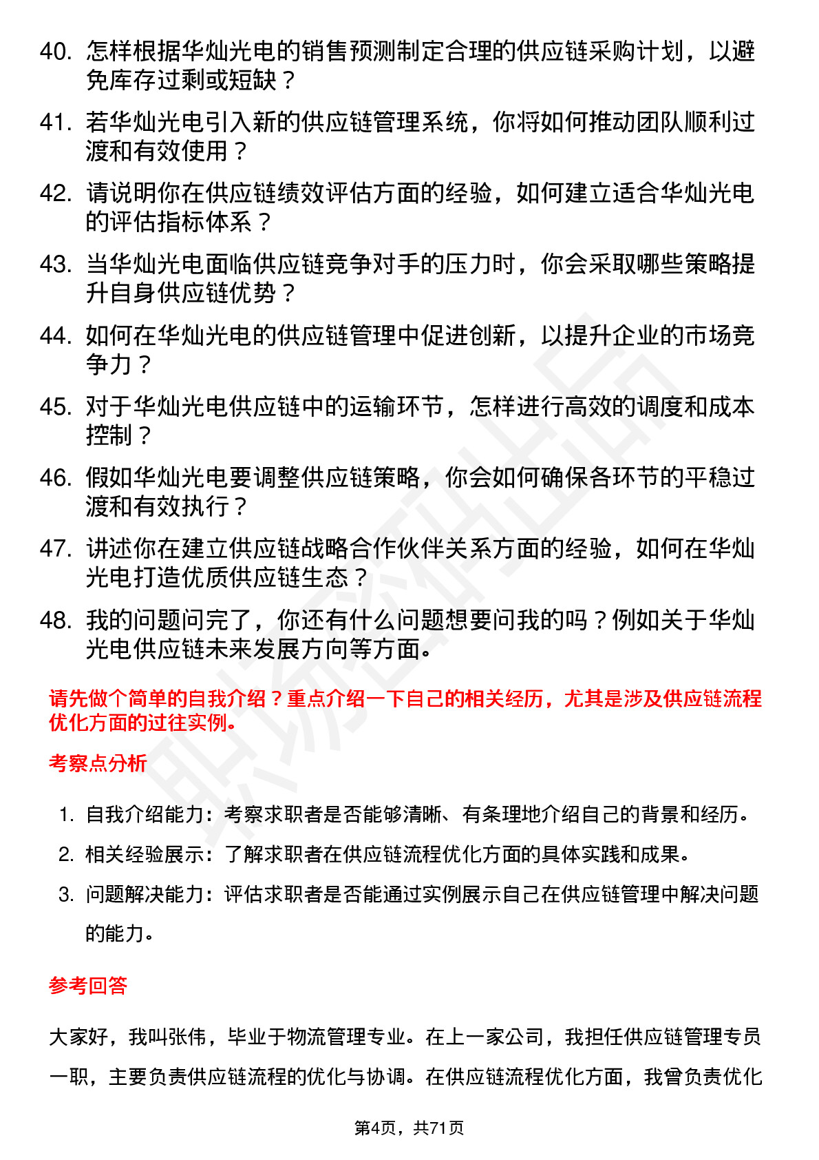 48道华灿光电供应链管理专员岗位面试题库及参考回答含考察点分析