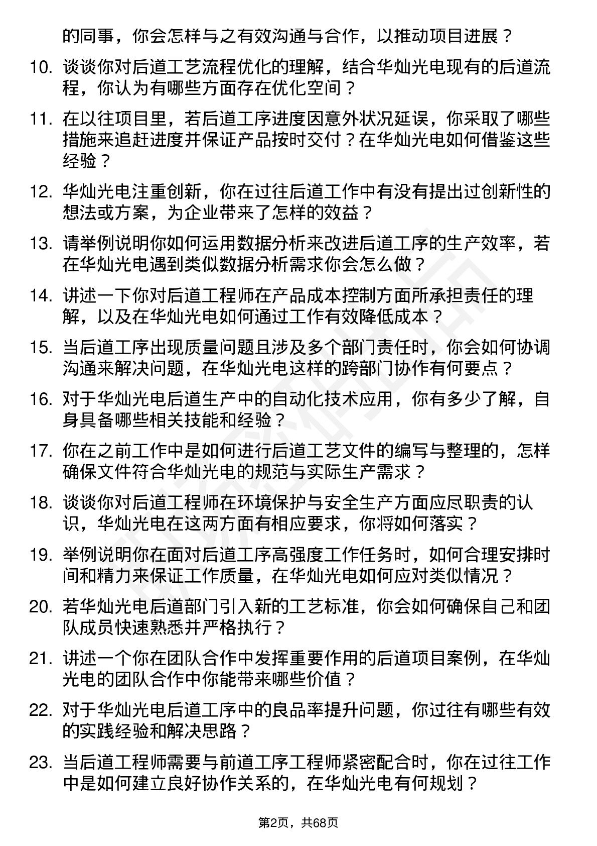 48道华灿光电后道工程师岗位面试题库及参考回答含考察点分析