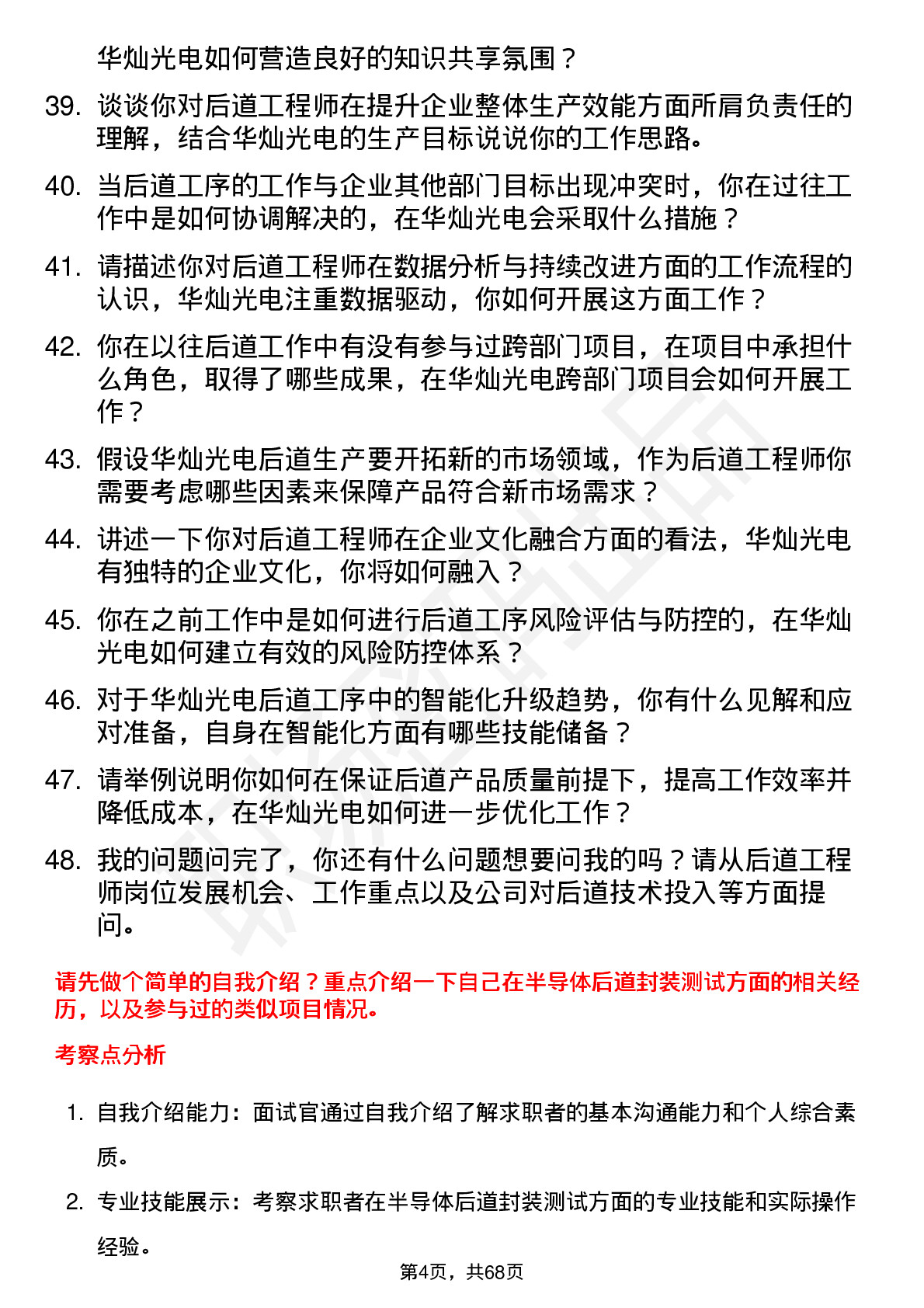 48道华灿光电后道工程师岗位面试题库及参考回答含考察点分析