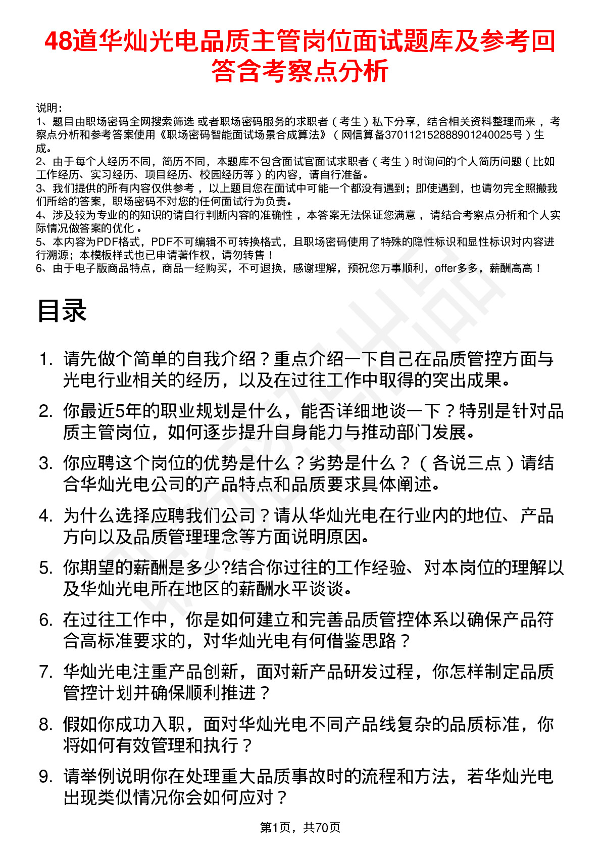 48道华灿光电品质主管岗位面试题库及参考回答含考察点分析