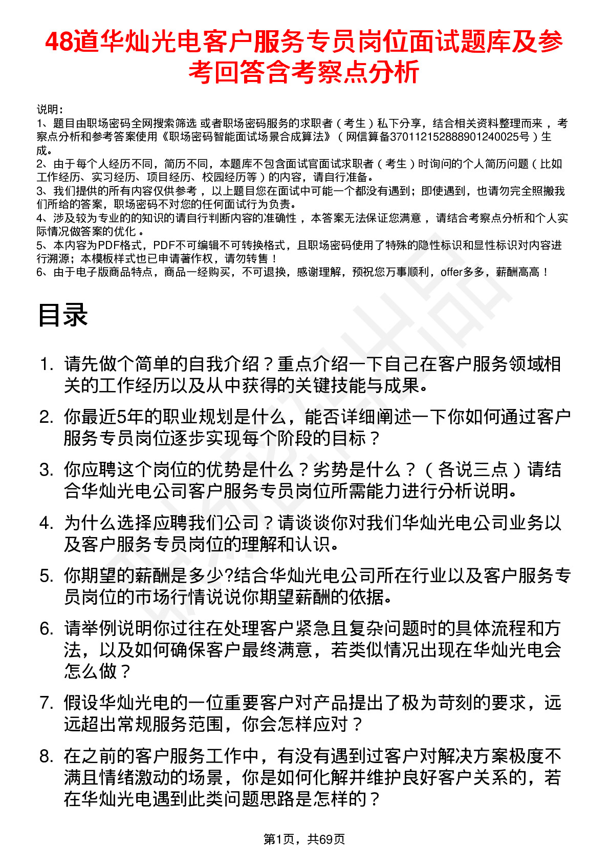 48道华灿光电客户服务专员岗位面试题库及参考回答含考察点分析