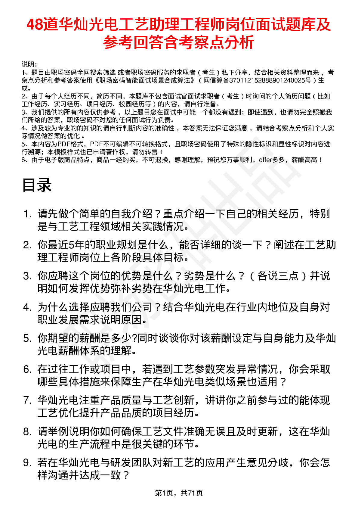 48道华灿光电工艺助理工程师岗位面试题库及参考回答含考察点分析