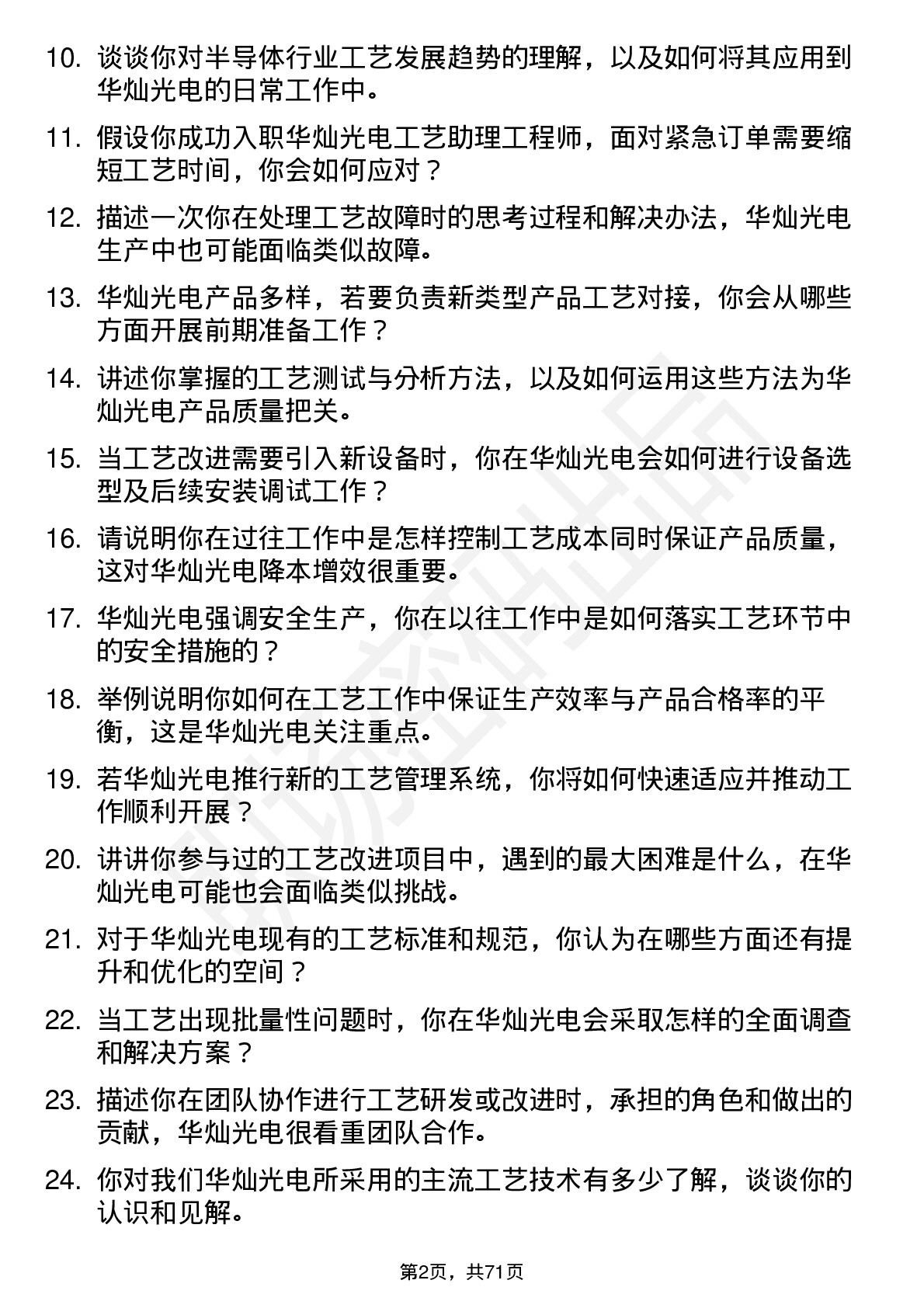 48道华灿光电工艺助理工程师岗位面试题库及参考回答含考察点分析