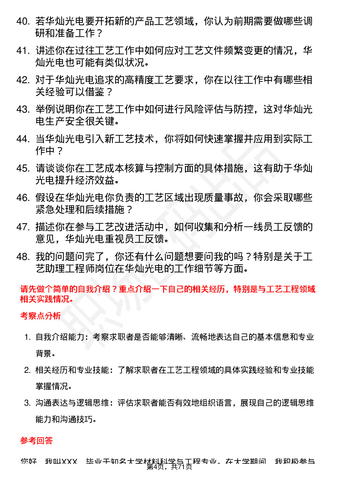 48道华灿光电工艺助理工程师岗位面试题库及参考回答含考察点分析