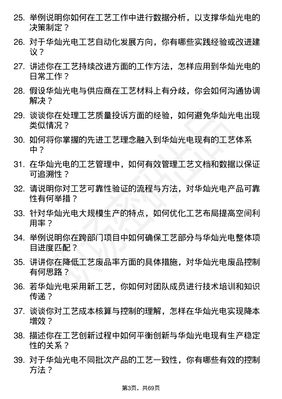 48道华灿光电工艺工程师岗位面试题库及参考回答含考察点分析