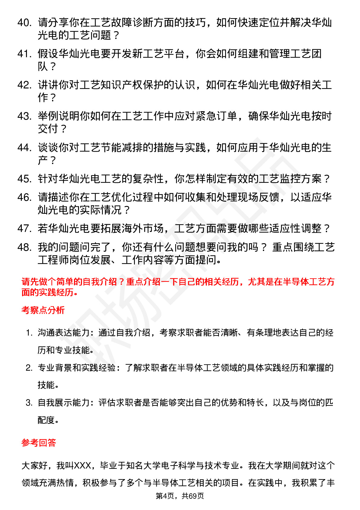 48道华灿光电工艺工程师岗位面试题库及参考回答含考察点分析