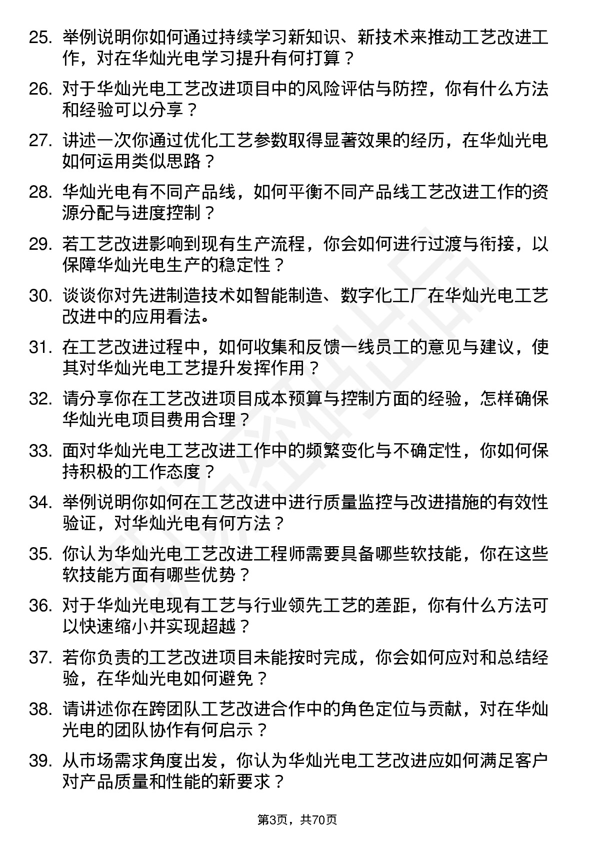 48道华灿光电工艺改进工程师岗位面试题库及参考回答含考察点分析