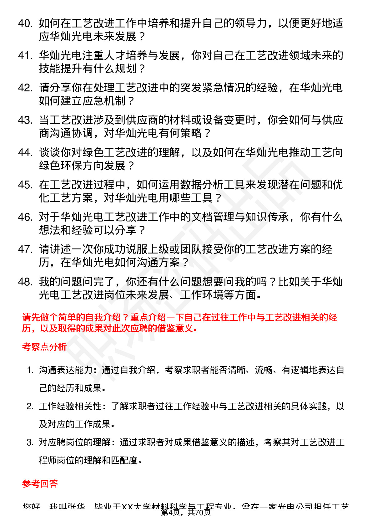 48道华灿光电工艺改进工程师岗位面试题库及参考回答含考察点分析