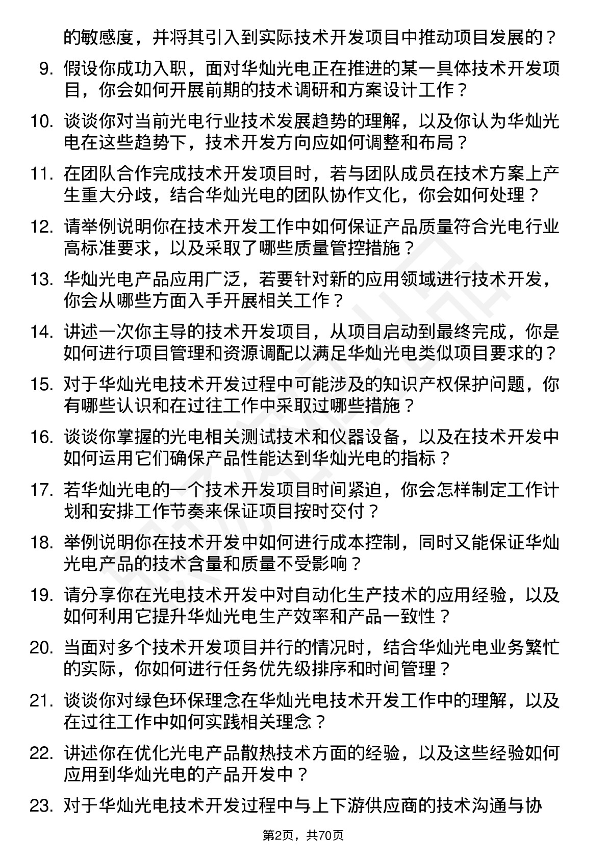 48道华灿光电技术开发工程师岗位面试题库及参考回答含考察点分析