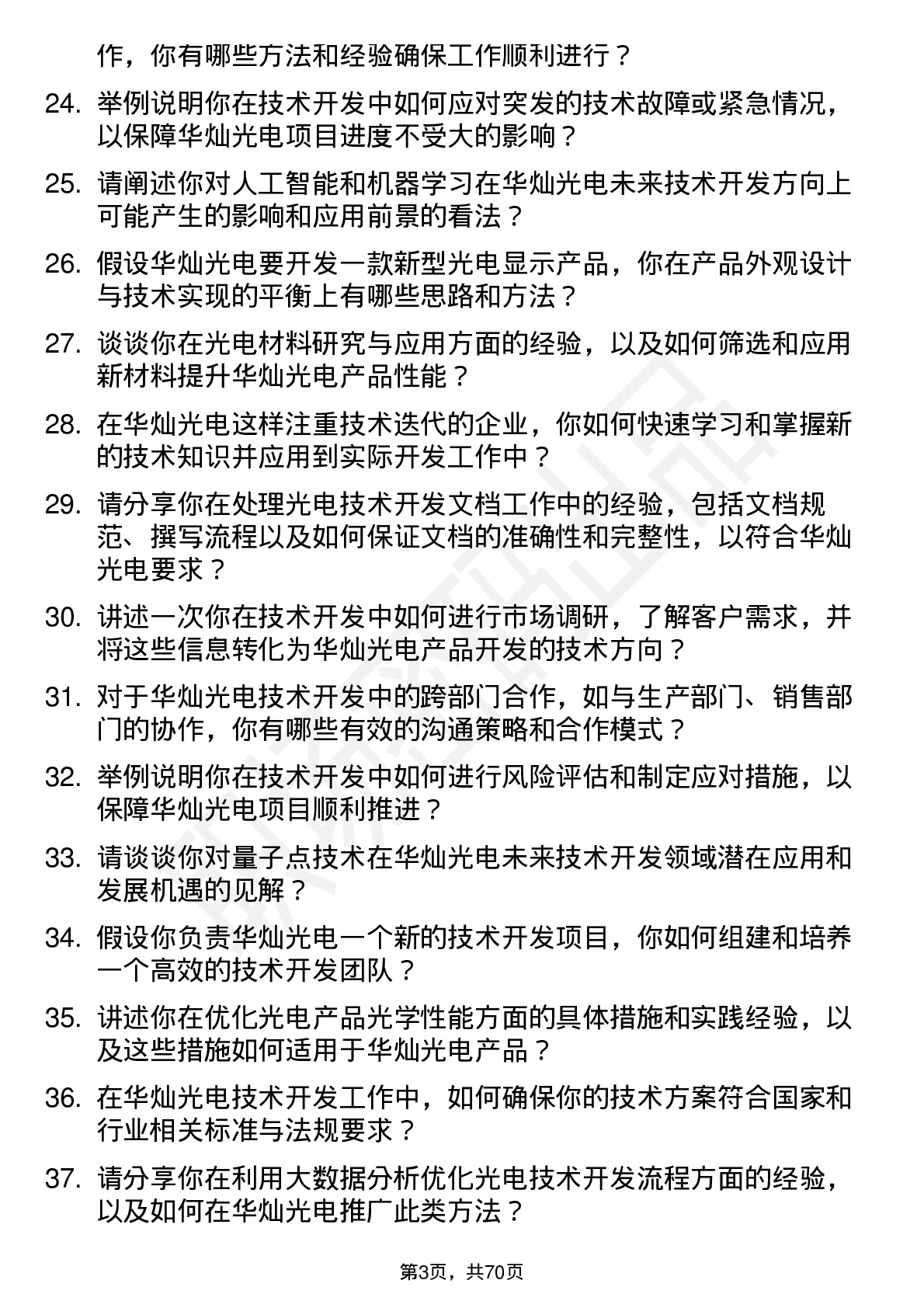 48道华灿光电技术开发工程师岗位面试题库及参考回答含考察点分析